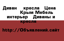 Диван  2 кресла › Цена ­ 2 000 - Крым Мебель, интерьер » Диваны и кресла   